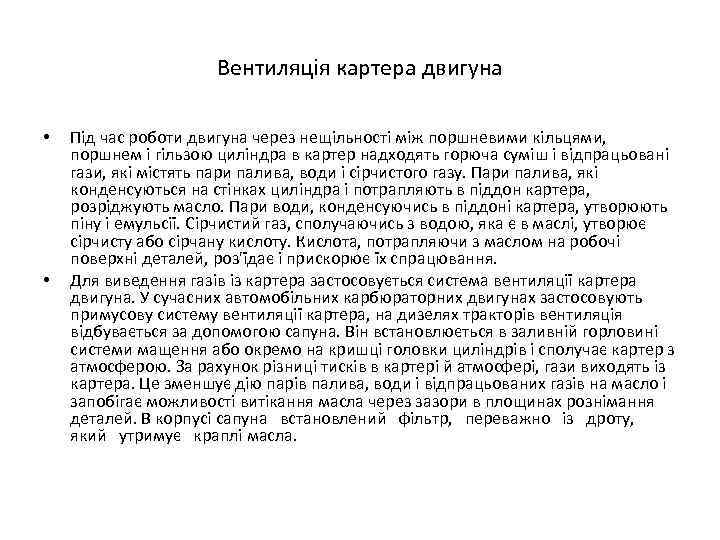 Вентиляція картера двигуна • • Під час роботи двигуна через нещільності між поршневими кільцями,