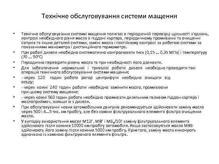 Технічне обслуговування системи мащення • • • Технічне обслуговування системи мащення полягає: в періодичній