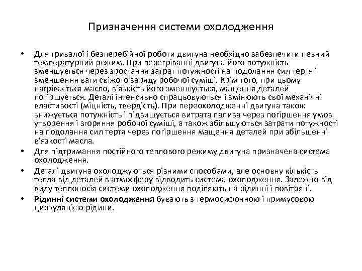 Призначення системи охолодження • • Для тривалої і безперебійної роботи двигуна необхідно забезпечити певний