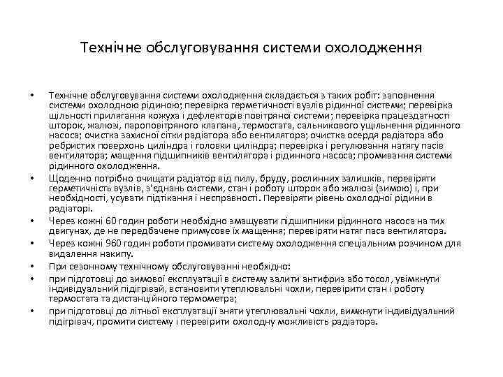 Технічне обслуговування системи охолодження • • Технічне обслуговування системи охолодження складається з таких робіт: