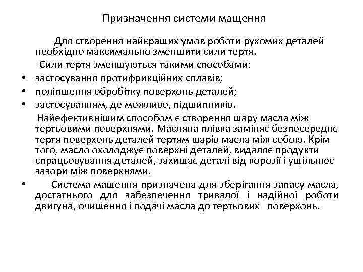 Призначення системи мащення • • Для створення найкращих умов роботи рухомих деталей необхідно максимально