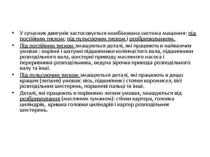  • У сучасних двигунів застосовується комбінована система мащення: під постійним тиском; під пульсуючим