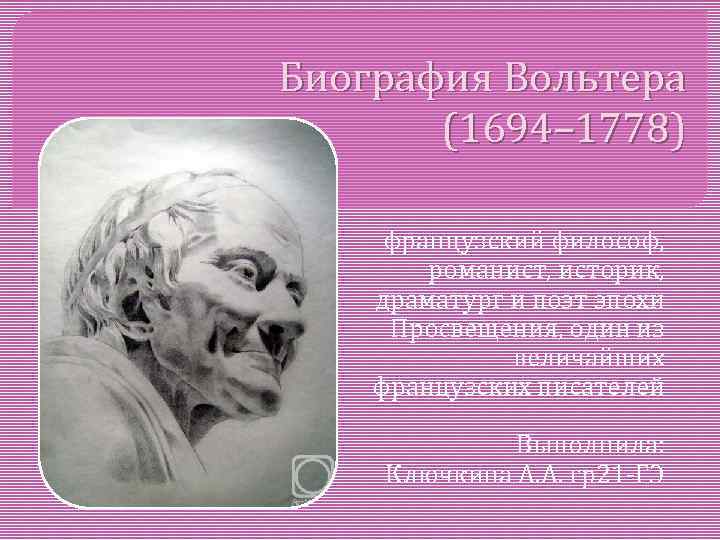 Биография Вольтера (1694– 1778) французский философ, романист, историк, драматург и поэт эпохи Просвещения, один
