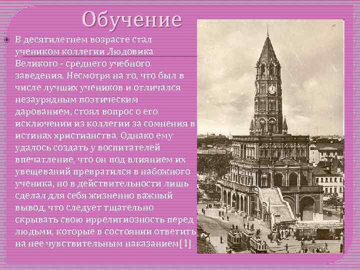 Обучение В десятилетнем возрасте стал учеником коллегии Людовика Великого - среднего учебного заведения. Несмотря