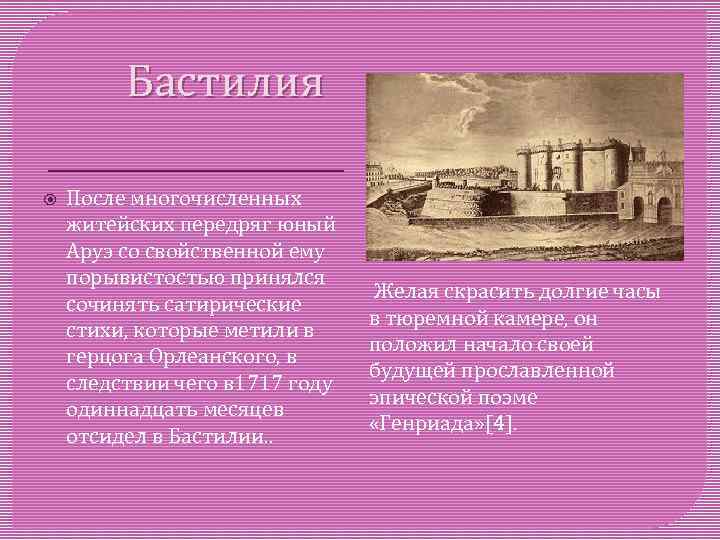 Бастилия После многочисленных житейских передряг юный Аруэ со свойственной ему порывистостью принялся сочинять сатирические