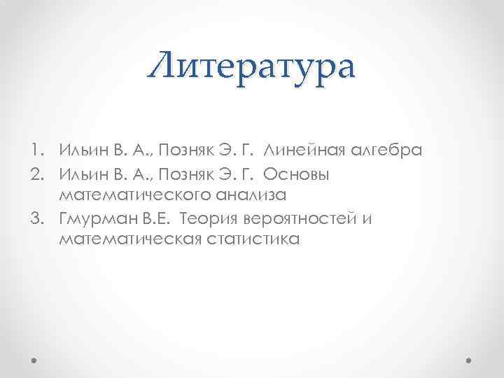 Линейное начало. Ильин в.а., Позняк э.г. линейная Алгебра. Ильин Позняк линейная Алгебра. Линейная Алгебра теория. Позняк математический анализ.