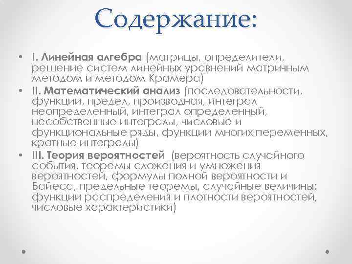 Содержание: • I. Линейная алгебра (матрицы, определители, решение систем линейных уравнений матричным методом и