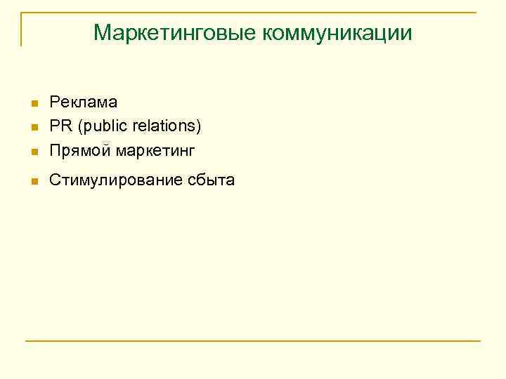 Маркетинговые коммуникации n Реклама PR (public relations) Прямой маркетинг n Стимулирование сбыта n n