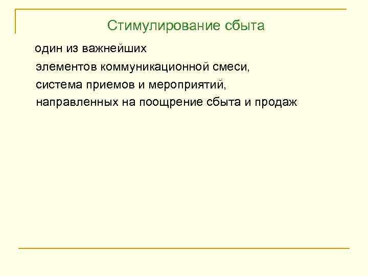 Стимулирование сбыта один из важнейших элементов коммуникационной смеси, система приемов и мероприятий, направленных на
