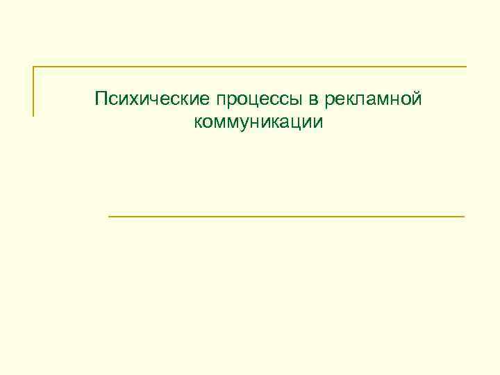 Психические процессы в рекламной коммуникации 