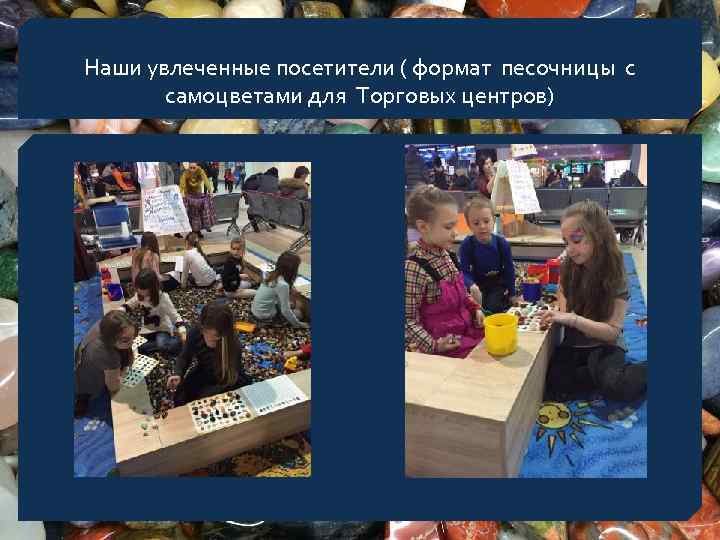 Наши увлеченные посетители ( формат песочницы с самоцветами для Торговых центров) 