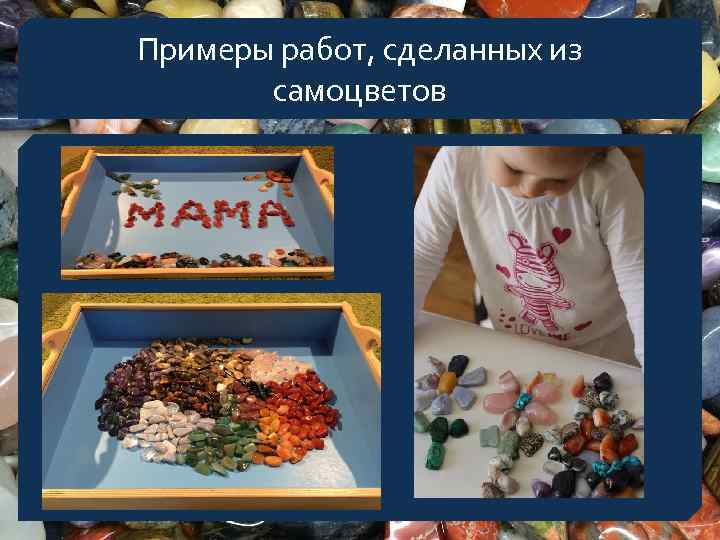 Примеры работ, сделанных из самоцветов 