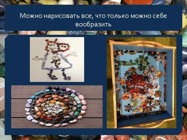 Можно нарисовать все, что только можно себе вообразить 