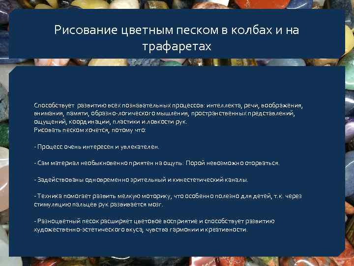 Рисование цветным песком в колбах и на трафаретах Способствует развитию всех познавательных процессов: интеллекта,
