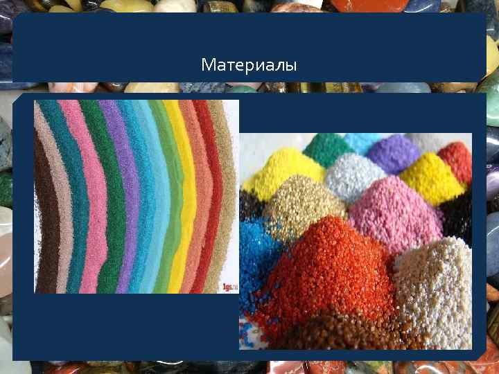 Материалы 