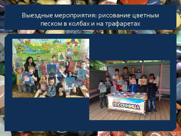 Выездные мероприятия: рисование цветным песком в колбах и на трафаретах 
