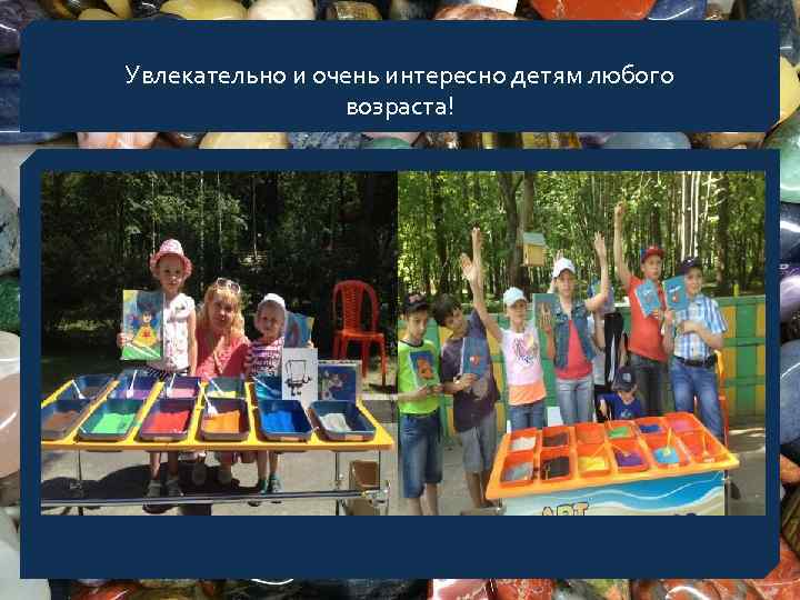 Увлекательно и очень интересно детям любого возраста! 