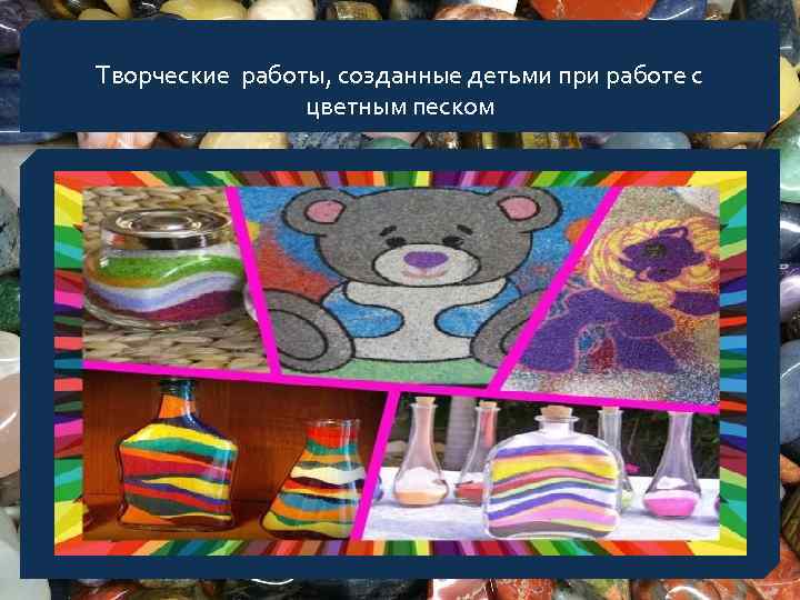 Творческие работы, созданные детьми при работе с цветным песком 