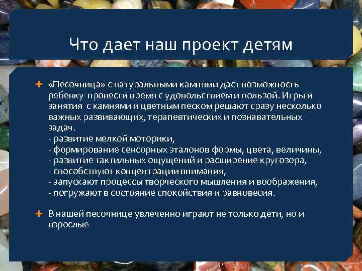 Что дает наш проект детям «Песочница» с натуральными камнями даст возможность ребенку провести время