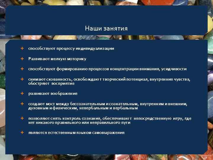 Наши занятия способствуют процессу индивидуализации Развивают мелкую моторику способствуют формированию процессов концентрации внимания, усидчивости