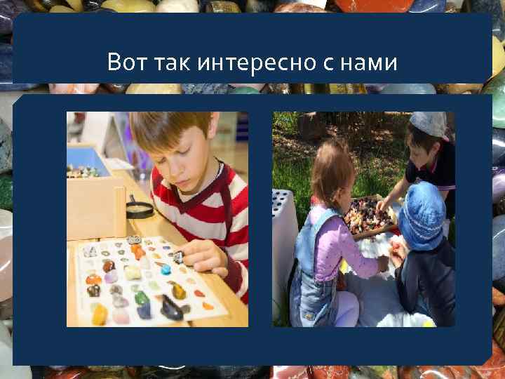 Вот так интересно с нами 