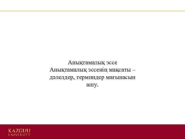 Анықтамалық эссенің мақсаты – дәлелдер, терминдер мағынасын ашу. 