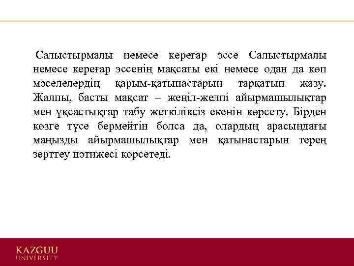  Салыстырмалы немесе кереғар эссе Салыстырмалы немесе кереғар эссенің мақсаты екі немесе одан да