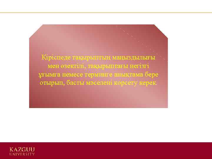Кіріспеде тақырыптың маңыздылығы мен өзектілі, тақырыптағы негізгі ұғымға немесе терминге анықтама бере отырып, басты