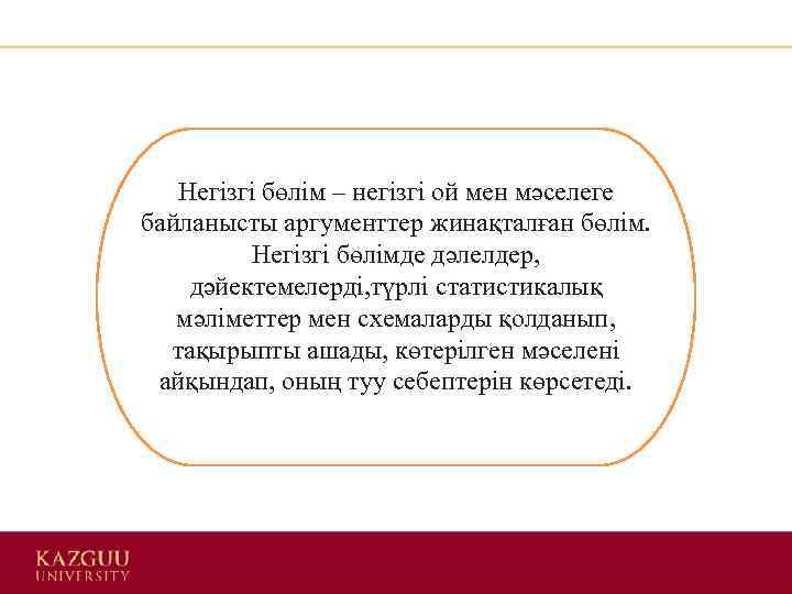 Негізгі бөлім – негізгі ой мен мәселеге байланысты аргументтер жинақталған бөлім. Негізгі бөлімде дәлелдер,