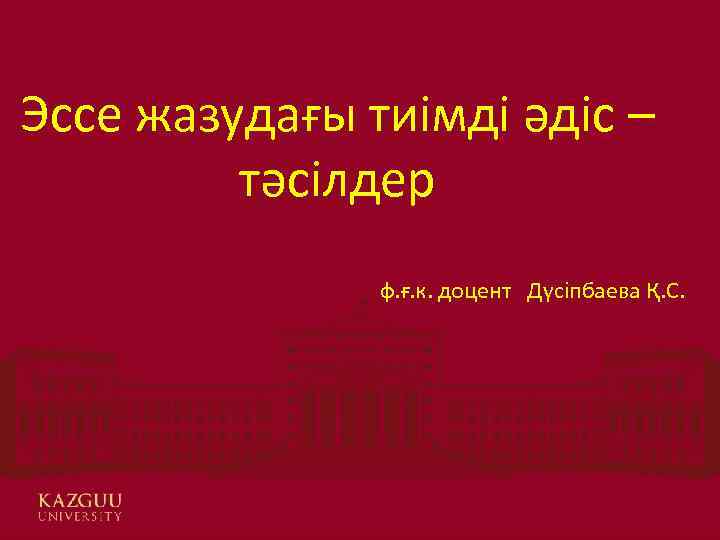 Әлеуметтік желілердің Эссе жазудағы тиімді әдіс – қазіргі жастардың тәсілдер дүниетанымына тигізетін әсері Орындаған: