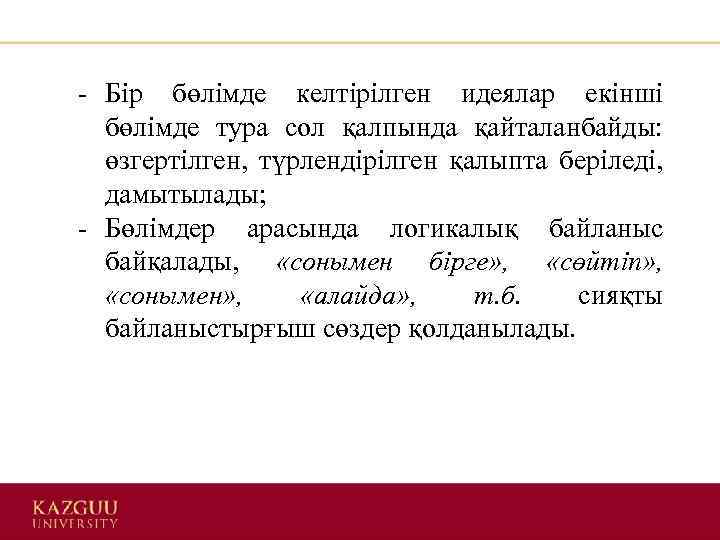 - Бір бөлімде келтірілген идеялар екінші бөлімде тура сол қалпында қайталанбайды: өзгертілген, түрлендірілген қалыпта