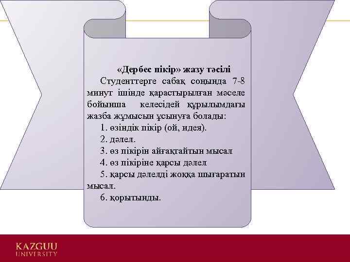  «Дербес пікір» жазу тәсілі Студенттерге сабақ соңында 7 -8 минут ішінде қарастырылған мәселе
