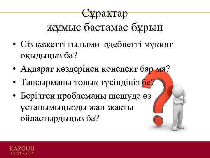 Сұрақтар жұмыс бастамас бұрын • Сіз қажетті ғылыми әдебиетті мұқият оқыдыңыз ба? • Ақпарат