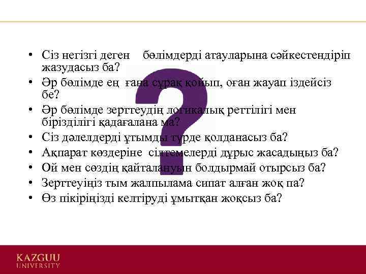  • Сіз негізгі деген бөлімдерді атауларына сәйкестендіріп жазудасыз ба? • Әр бөлімде ең