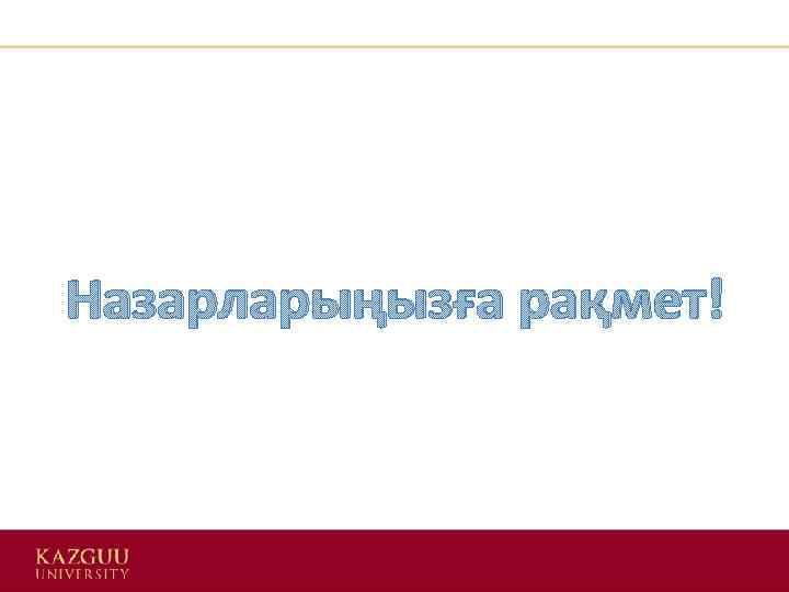 Назарларыңызға рақмет! 