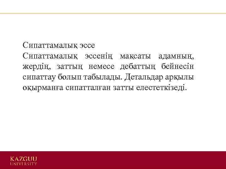 Сипаттамалық эссенің мақсаты адамның, жердің, заттың немесе дебаттың бейнесін сипаттау болып табылады. Детальдар арқылы