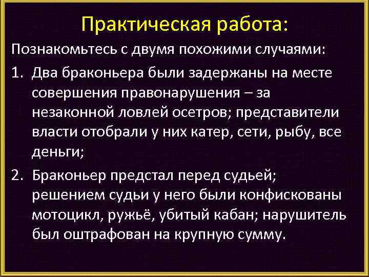 Практическая работа: Познакомьтесь с двумя похожими случаями: 1. Два браконьера были задержаны на месте