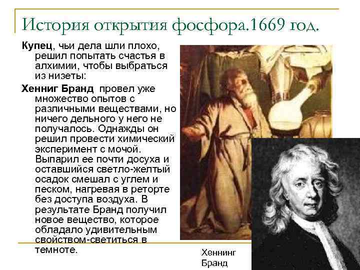 История открытия фосфора. 1669 год. Купец, чьи дела шли плохо, решил попытать счастья в