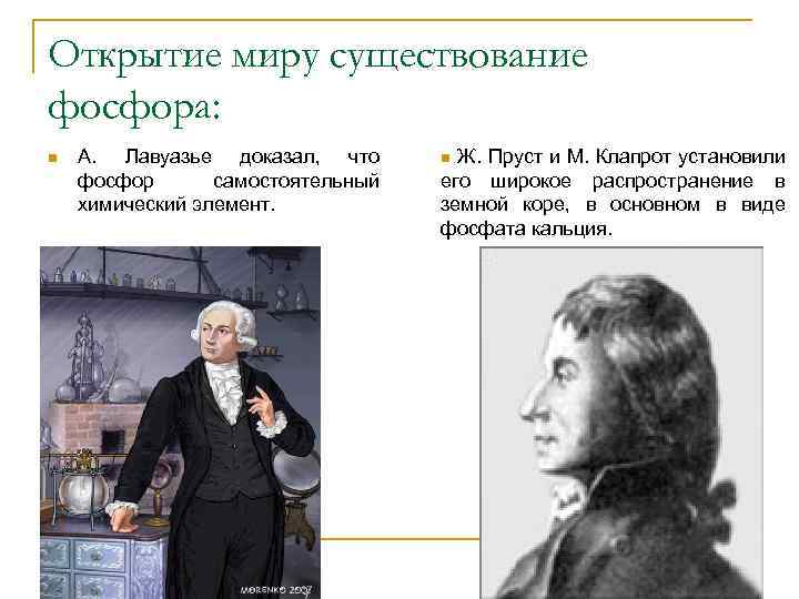 Открытие миру существование фосфора: n А. Лавуазье доказал, что фосфор самостоятельный химический элемент. n