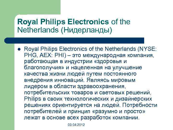 Royal Philips Electronics of the Netherlands (Нидерланды) l Royal Philips Electronics of the Netherlands