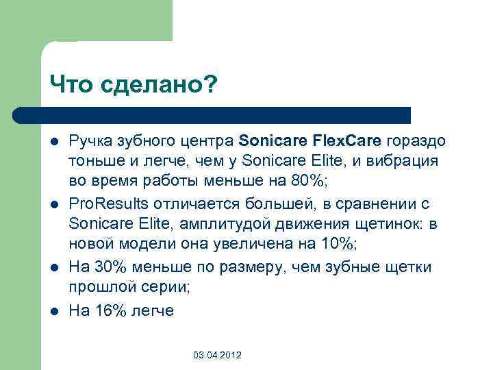 Что сделано? l l Ручка зубного центра Sonicare Flex. Care гораздо тоньше и легче,