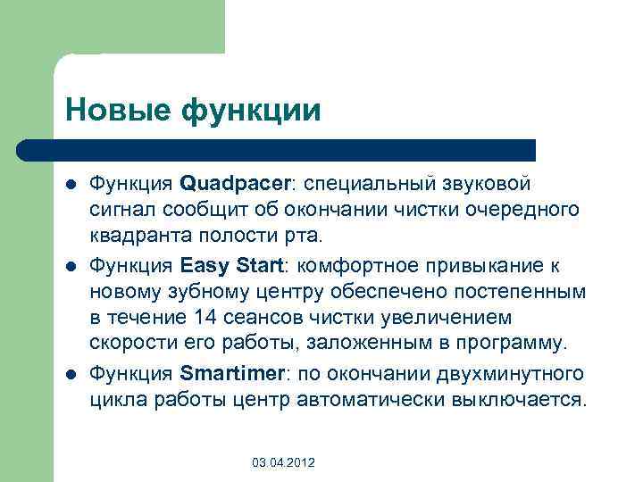 Новые функции l l l Функция Quadpacer: специальный звуковой сигнал сообщит об окончании чистки