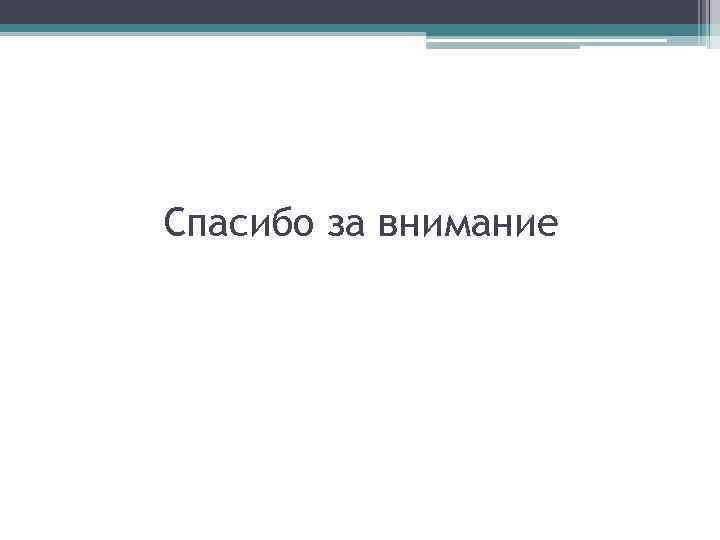 Спасибо за внимание 