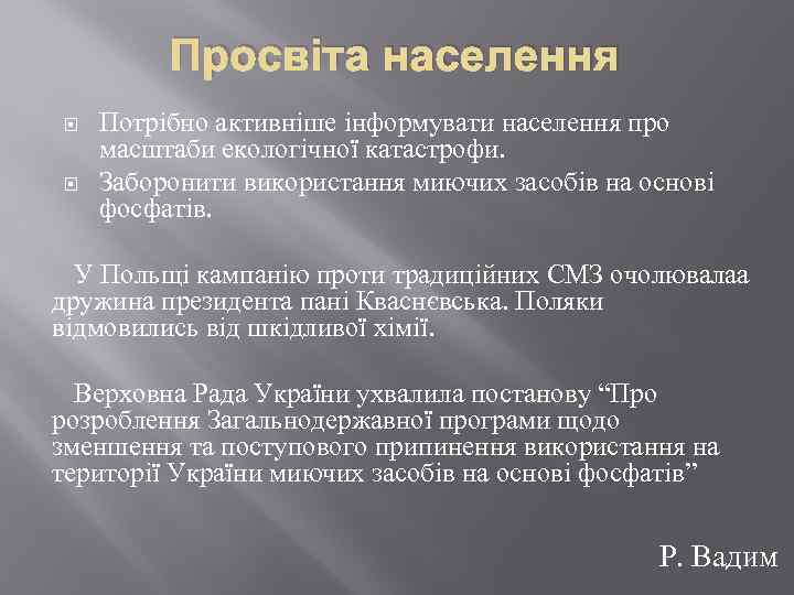 Просвіта населення Потрібно активніше інформувати населення про масштаби екологічної катастрофи. Заборонити використання миючих засобів