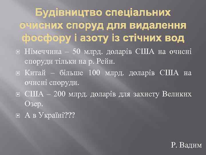 Будівництво спеціальних очисних споруд для видалення фосфору і азоту із стічних вод Німеччина –