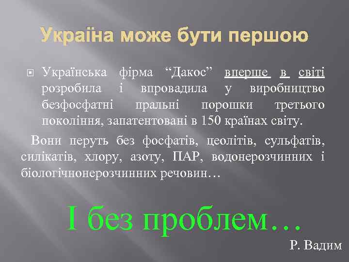Україна може бути першою Українська фірма “Дакос” вперше в світі розробила і впровадила у