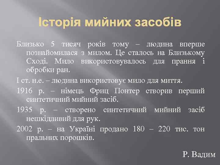 Історія мийних засобів Близько 5 тисяч років тому – людина вперше познайомилася з милом.