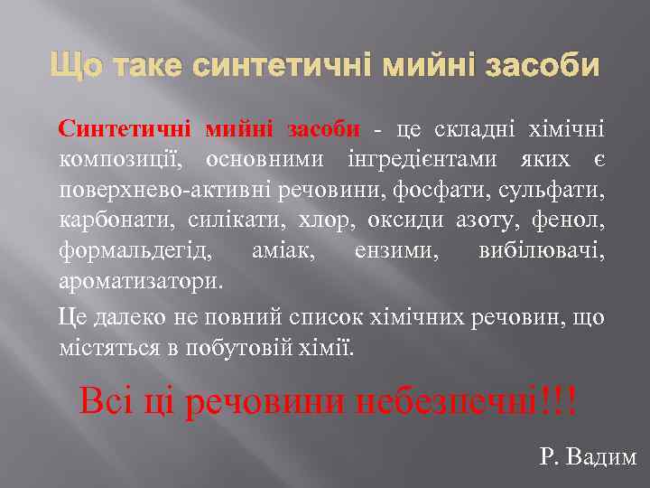 Що таке синтетичні мийні засоби Синтетичні мийні засоби - це складні хімічні композиції, основними