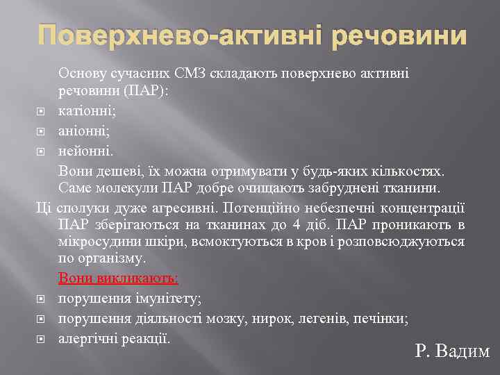 Поверхнево-активні речовини Основу сучасних СМЗ складають поверхнево активні речовини (ПАР): катіонні; аніонні; нейонні. Вони