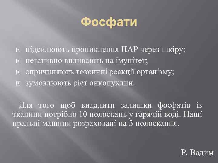 Фосфати підсилюють проникнення ПАР через шкіру; негативно впливають на імунітет; спричиняють токсичні реакції організму;